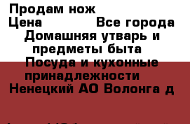 Продам нож proff cuisine › Цена ­ 5 000 - Все города Домашняя утварь и предметы быта » Посуда и кухонные принадлежности   . Ненецкий АО,Волонга д.